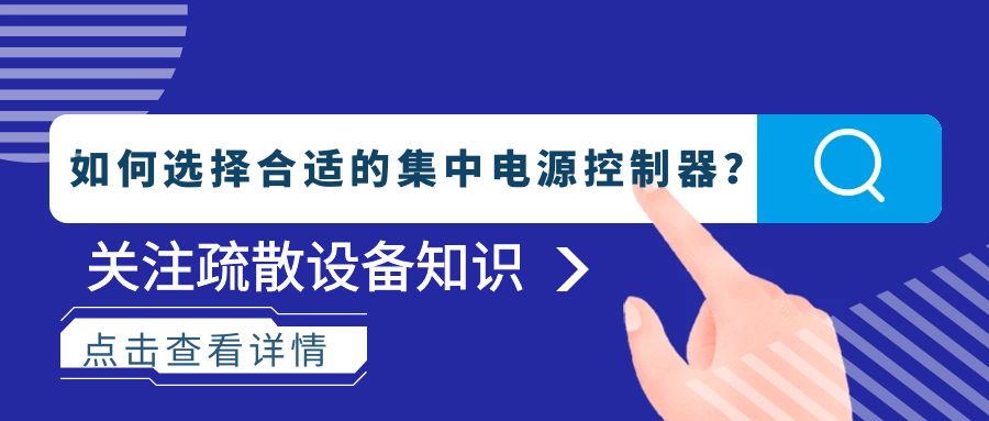 如何選擇合適的集中電源控制器？