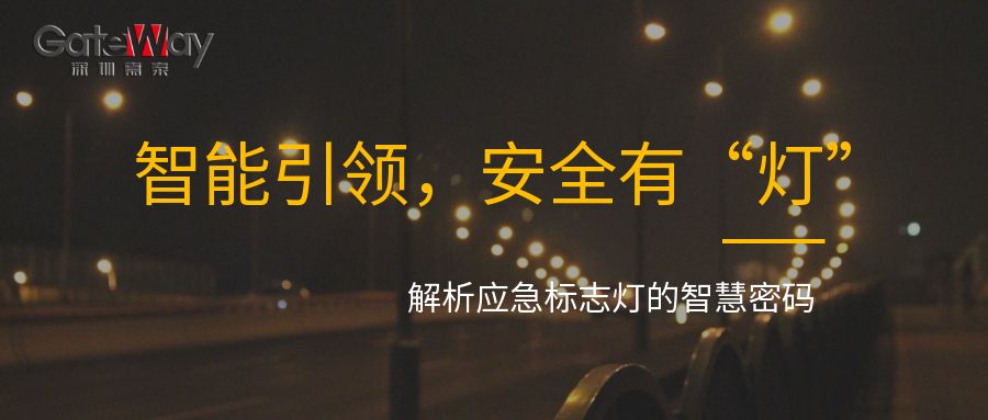 智能引領(lǐng)，安全有“燈”：解析應(yīng)急標(biāo)志燈的智慧密碼